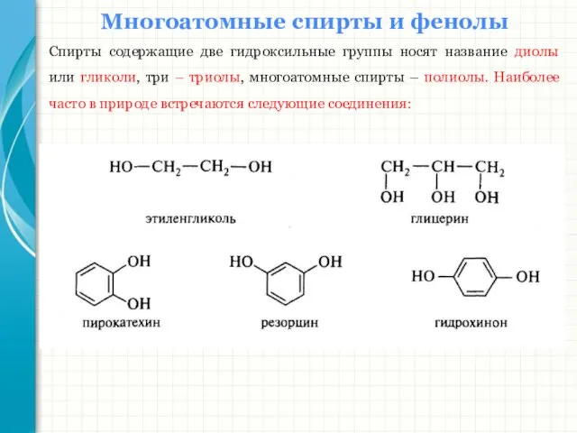 Многоатомные спирты и фенолы Спирты содержащие две гидроксильные группы носят название