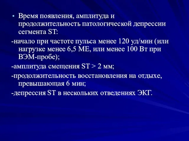 Время появления, амплитуда и продолжительность патологической депрессии сегмента ST: -начало при