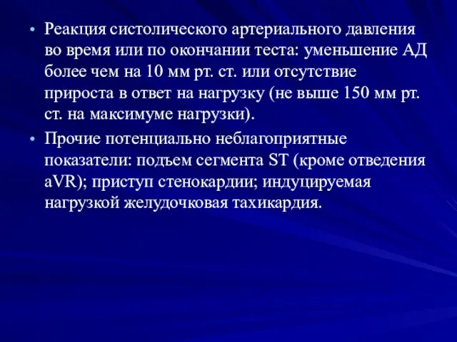 Реакция систолического артериального давления во время или по окончании теста: уменьшение