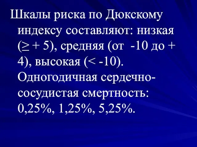 Шкалы риска по Дюкскому индексу составляют: низкая (≥ + 5), средняя