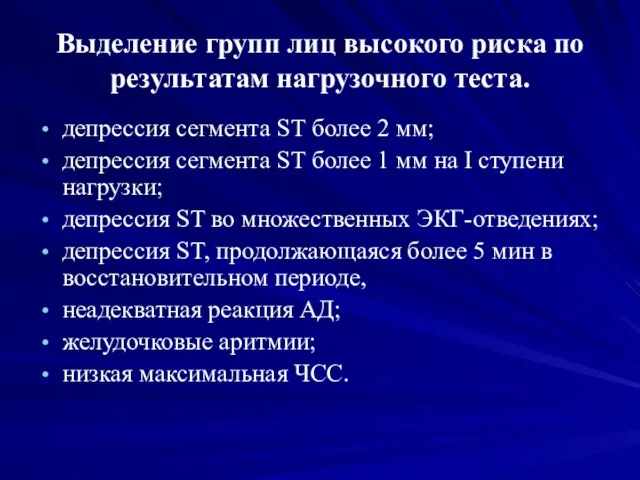 Выделение групп лиц высокого риска по результатам нагрузочного теста. депрессия сегмента