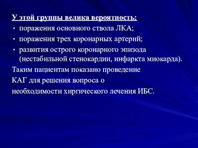 У этой группы велика вероятность: поражения основного ствола ЛКА; поражения трех