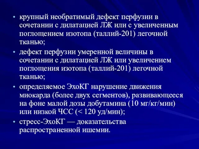 крупный необратимый дефект перфузии в сочетании с дилатацией ЛЖ или с