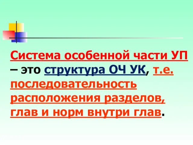 Система особенной части УП – это структура ОЧ УК, т.е. последовательность