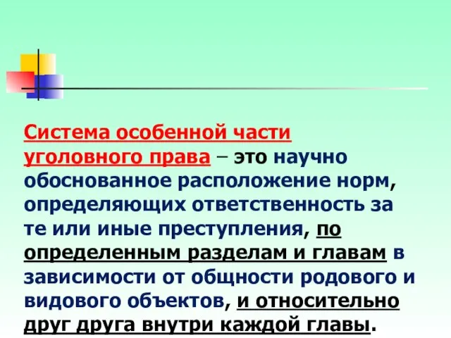 Система особенной части уголовного права – это научно обоснованное расположение норм,