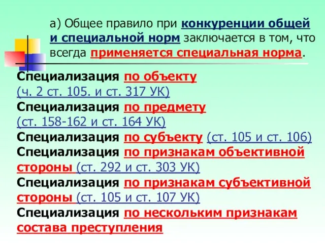 Специализация по объекту (ч. 2 ст. 105. и ст. 317 УК)