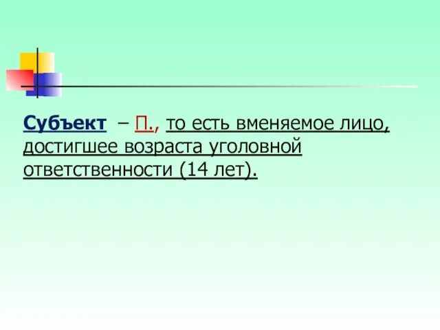 Субъект – П., то есть вменяемое лицо, достигшее возраста уголовной ответственности (14 лет).