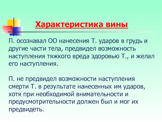 П. осознавал ОО нанесения Т. ударов в грудь и другие части