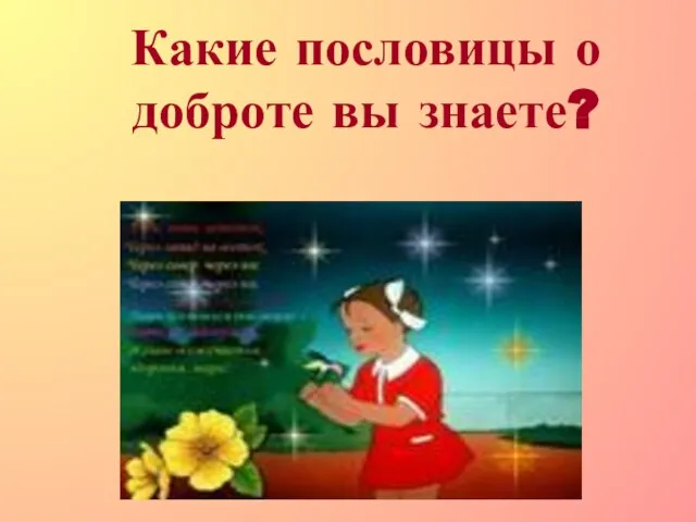 Какие пословицы о доброте вы знаете?