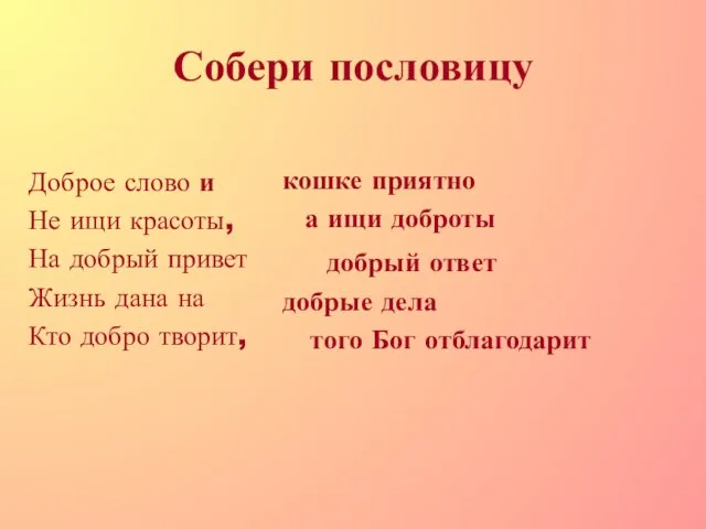 Собери пословицу Доброе слово и Не ищи красоты, На добрый привет