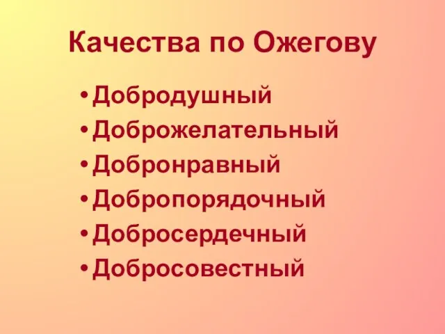 Качества по Ожегову Добродушный Доброжелательный Добронравный Добропорядочный Добросердечный Добросовестный