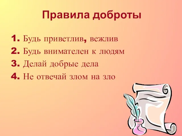 Правила доброты 1. Будь приветлив, вежлив 2. Будь внимателен к людям