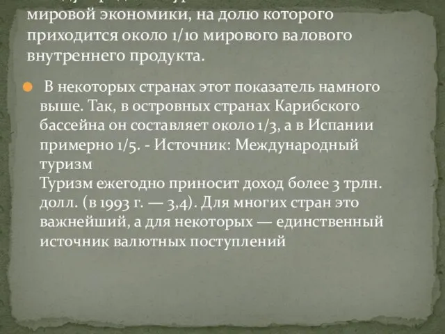 В некоторых странах этот показатель намного выше. Так, в островных странах