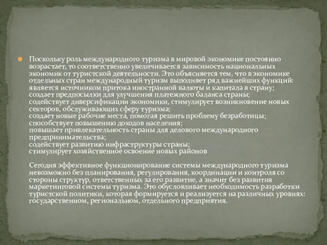 Поскольку роль международного туризма в мировой экономике постоянно возрастает, то соответственно