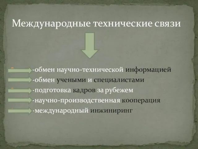 Международные технические связи -обмен научно-технической информацией -обмен учеными и специалистами -подготовка