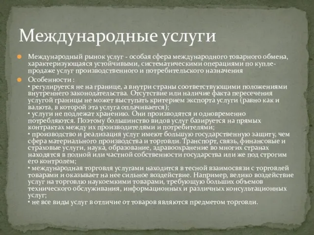 Международный рынок услуг - особая сфера международного товарного обмена, характеризующаяся устойчивыми,