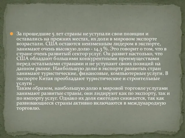 За прошедшие 5 лет страны не уступали свои позиции и оставались