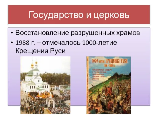 Государство и церковь Восстановление разрушенных храмов 1988 г. – отмечалось 1000-летие Крещения Руси