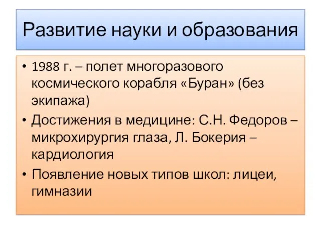 Развитие науки и образования 1988 г. – полет многоразового космического корабля