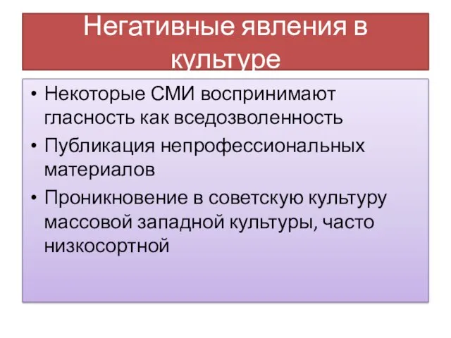 Негативные явления в культуре Некоторые СМИ воспринимают гласность как вседозволенность Публикация