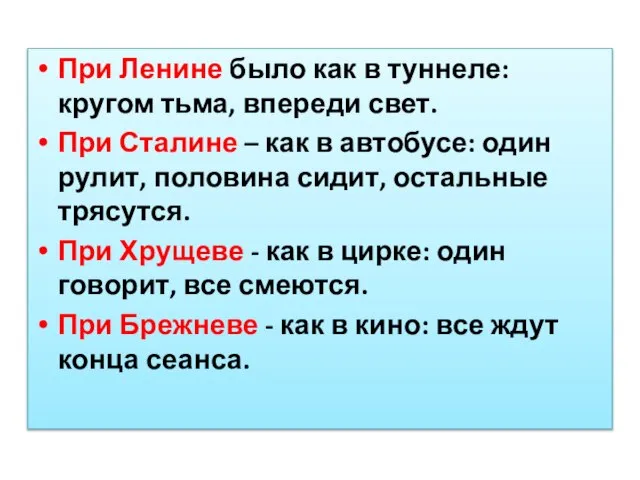 При Ленине было как в туннеле: кругом тьма, впереди свет. При