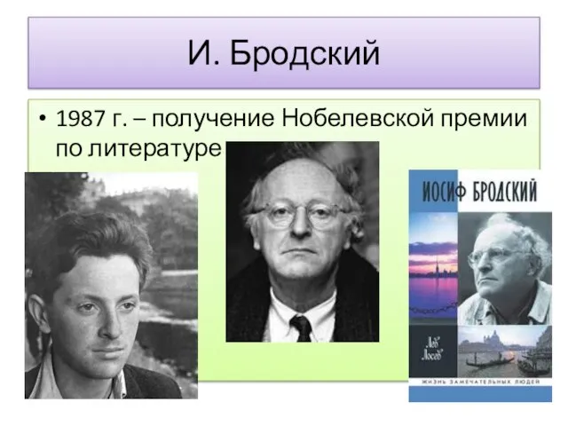 И. Бродский 1987 г. – получение Нобелевской премии по литературе