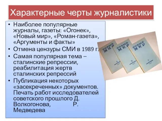 Характерные черты журналистики Наиболее популярные журналы, газеты: «Огонек», «Новый мир», «Роман-газета»,