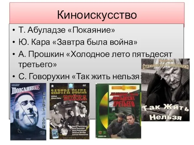 Киноискусство Т. Абуладзе «Покаяние» Ю. Кара «Завтра была война» А. Прошкин