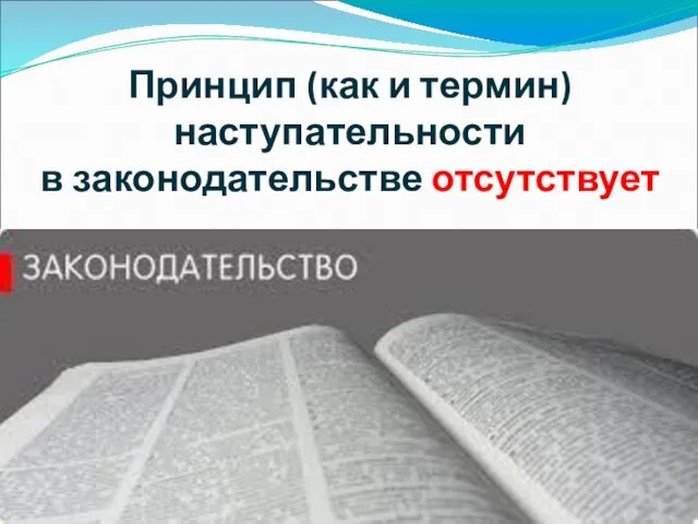 Принцип (как и термин) наступательности в законодательстве отсутствует