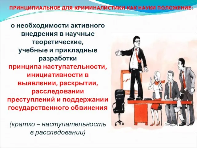 о необходимости активного внедрения в научные теоретические, учебные и прикладные разработки