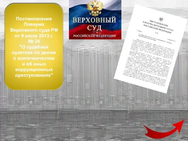 Постановление Пленума Верховного суда РФ от 9 июля 2013 г. №