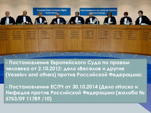 - Постановление Европейского Суда по правам человека от 2.10.2012: дело «Веселов