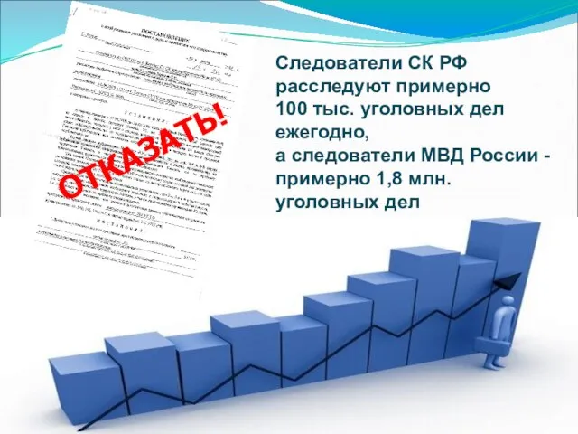 Следователи СК РФ расследуют примерно 100 тыс. уголовных дел ежегодно, а