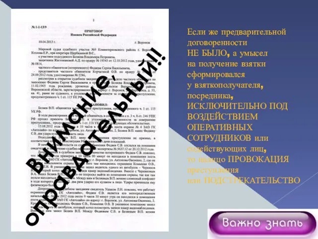 Внимание, оправдательный!! Если же предварительной договоренности НЕ БЫЛО, а умысел на