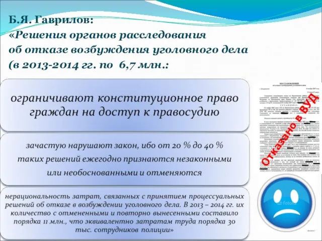 Б.Я. Гаврилов: «Решения органов расследования об отказе возбуждения уголовного дела (в