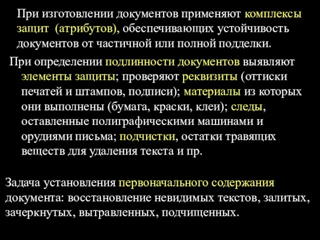 При изготовлении документов применяют комплексы защит (атрибутов), обеспечивающих устойчивость документов от