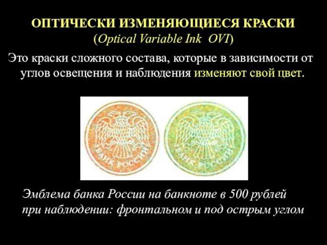 ОПТИЧЕСКИ ИЗМЕНЯЮЩИЕСЯ КРАСКИ (Optical Variable Ink OVI) Это краски сложного состава,