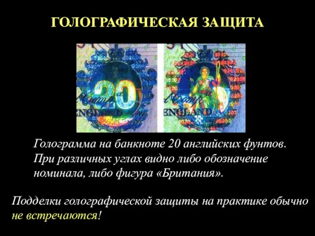 ГОЛОГРАФИЧЕСКАЯ ЗАЩИТА Голограмма на банкноте 20 английских фунтов. При различных углах