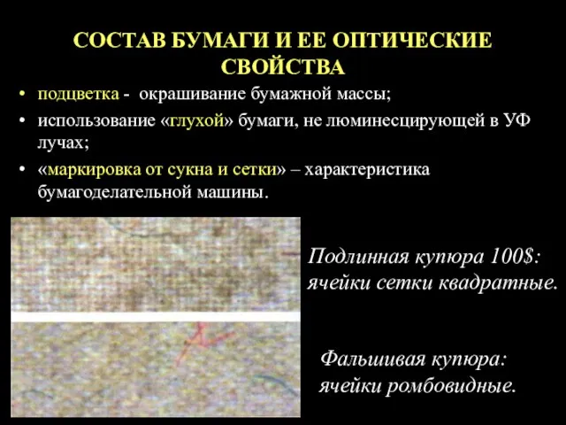 СОСТАВ БУМАГИ И ЕЕ ОПТИЧЕСКИЕ СВОЙСТВА подцветка - окрашивание бумажной массы;