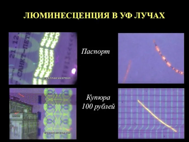 ЛЮМИНЕСЦЕНЦИЯ В УФ ЛУЧАХ Паспорт Купюра 100 рублей