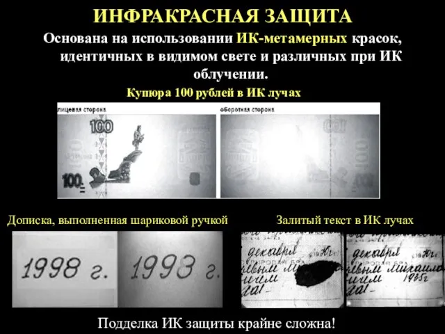 ИНФРАКРАСНАЯ ЗАЩИТА Основана на использовании ИК-метамерных красок, идентичных в видимом свете