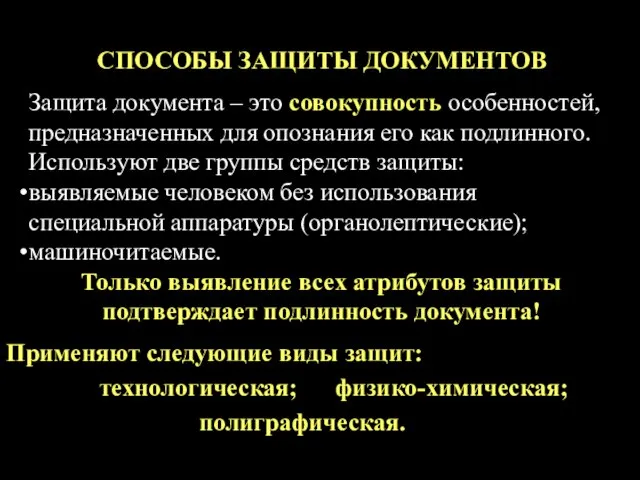 СПОСОБЫ ЗАЩИТЫ ДОКУМЕНТОВ Применяют следующие виды защит: технологическая; физико-химическая; полиграфическая. Защита