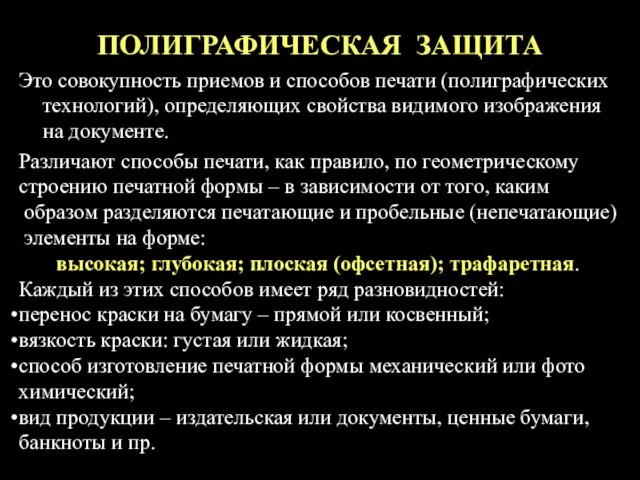 ПОЛИГРАФИЧЕСКАЯ ЗАЩИТА Это совокупность приемов и способов печати (полиграфических технологий), определяющих