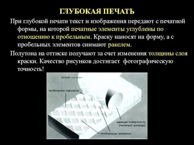 ГЛУБОКАЯ ПЕЧАТЬ При глубокой печати текст и изображения передают с печатной