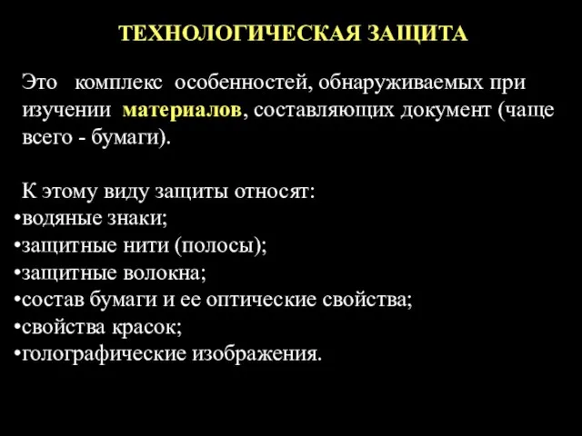 ТЕХНОЛОГИЧЕСКАЯ ЗАЩИТА Это комплекс особенностей, обнаруживаемых при изучении материалов, составляющих документ