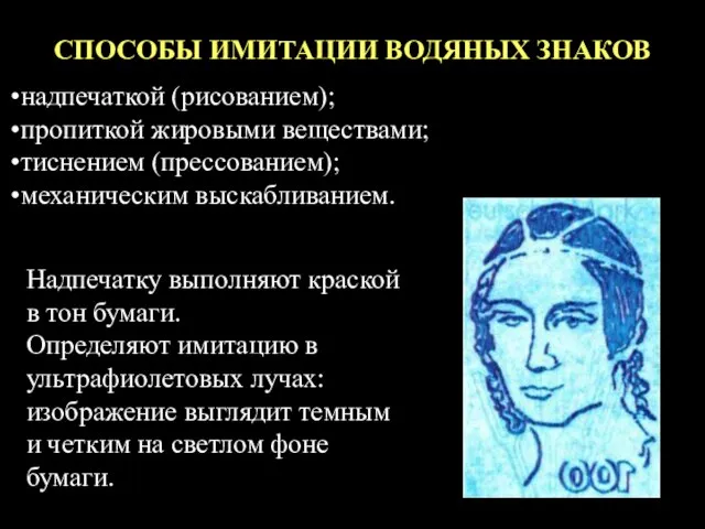 СПОСОБЫ ИМИТАЦИИ ВОДЯНЫХ ЗНАКОВ Надпечатку выполняют краской в тон бумаги. Определяют