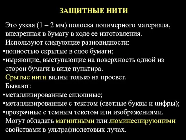 ЗАЩИТНЫЕ НИТИ Это узкая (1 – 2 мм) полоска полимерного материала,