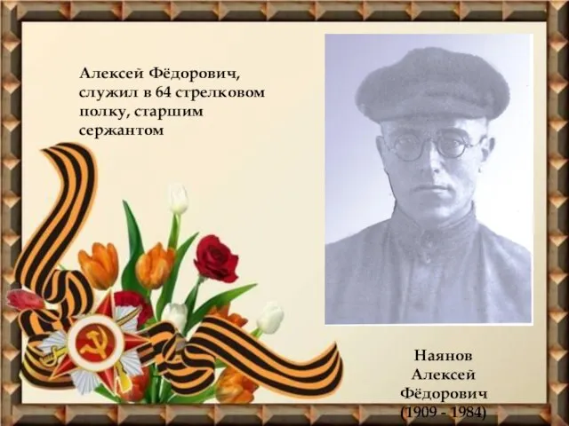 Наянов Алексей Фёдорович (1909 - 1984) Алексей Фёдорович, служил в 64 стрелковом полку, старшим сержантом