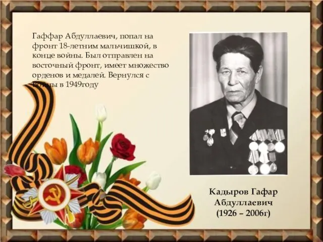 Кадыров Гафар Абдуллаевич (1926 – 2006г) Гаффар Абдуллаевич, попал на фронт