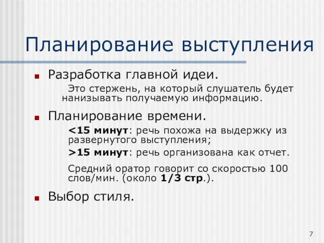 Планирование выступления Разработка главной идеи. Это стержень, на который слушатель будет